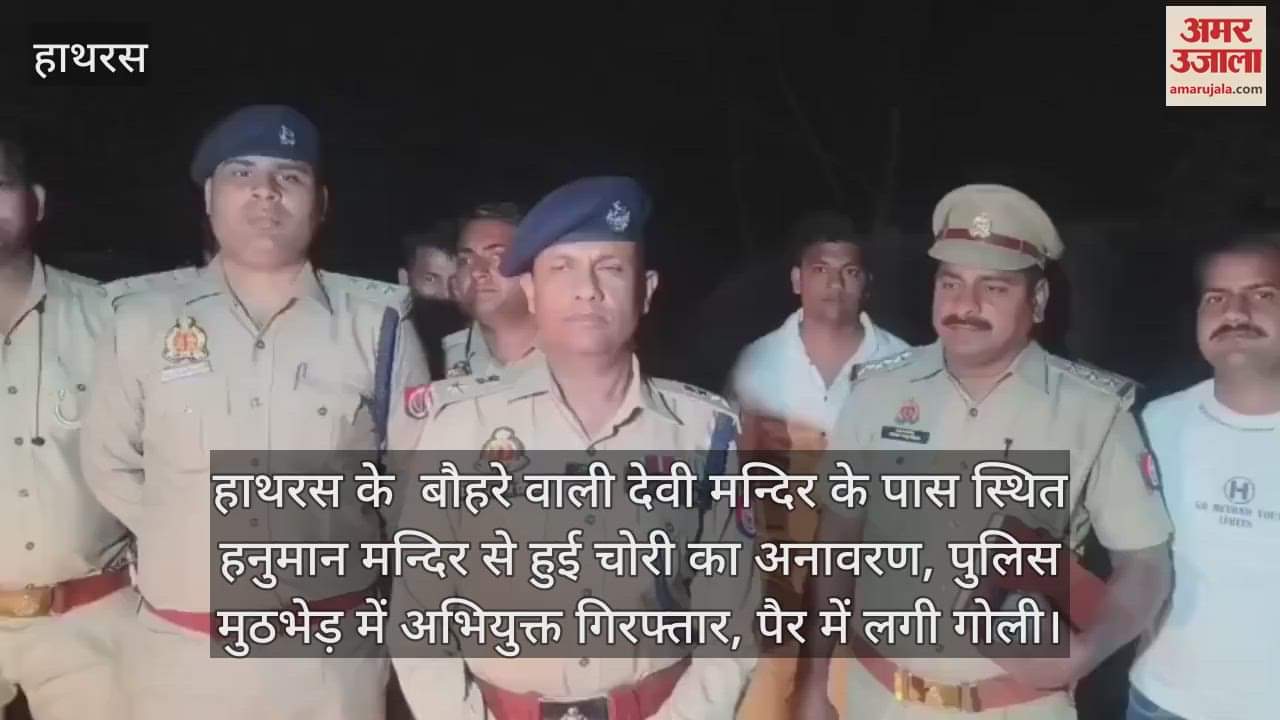 VIDEO : हाथरस के  बौहरे वाली देवी मन्दिर के पास स्थित हनुमान मन्दिर से हुई चोरी का अनावरण, पुलिस  मुठभेड़ में अभियुक्त गिरफ्तार, पैर में लगी गोली
