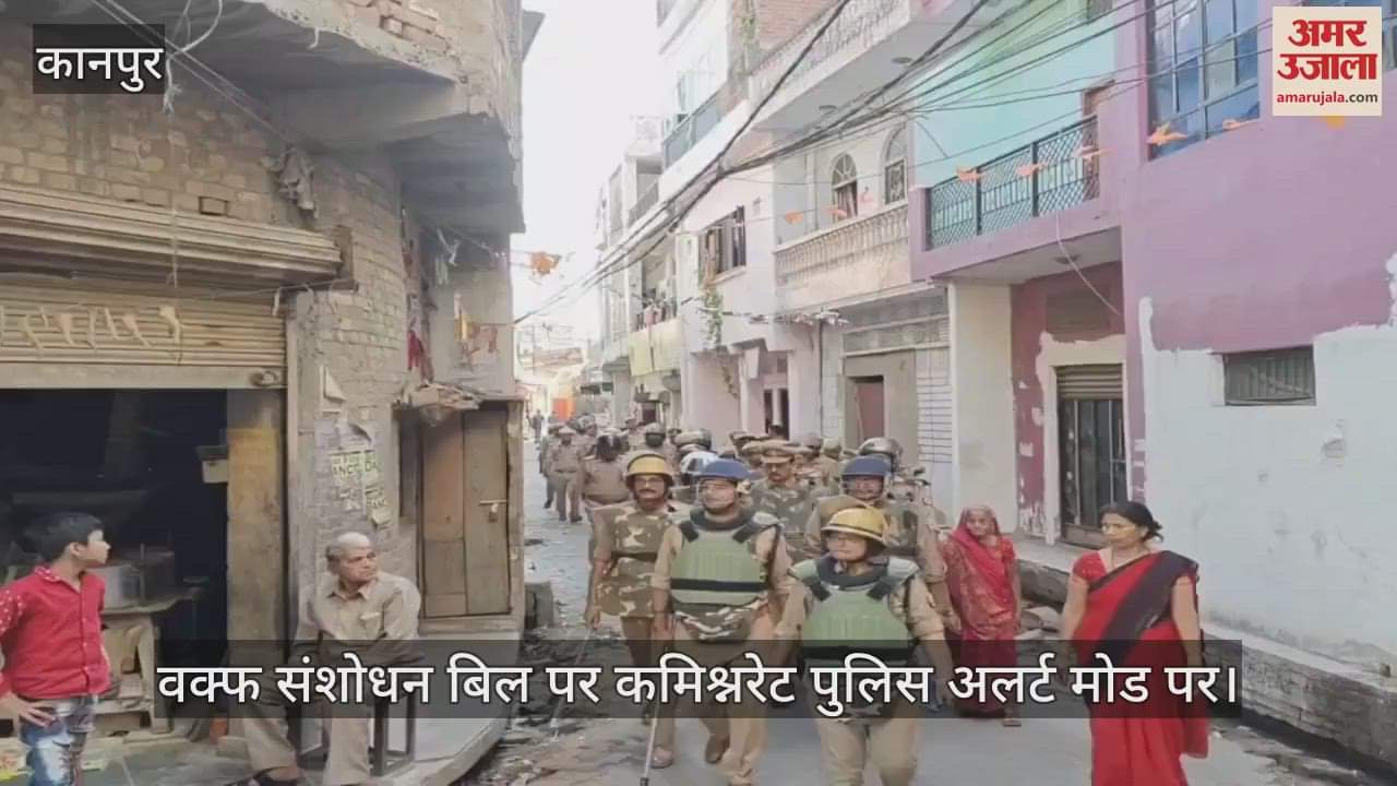 VIDEO : वक्फ संशोधन बिल पर पुलिस अलर्ट, एंटी रॉयट ड्रिल का किया रिहर्सल, संवेदनशील इलाकों में की गश्त