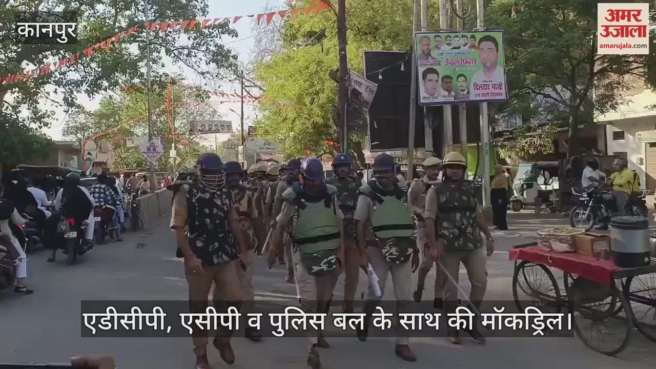 VIDEO : Kanpur….दंगा नियंत्रण स्कीम के तहत मॉकड्रिल कर दिलाया सुरक्षा का एहसास