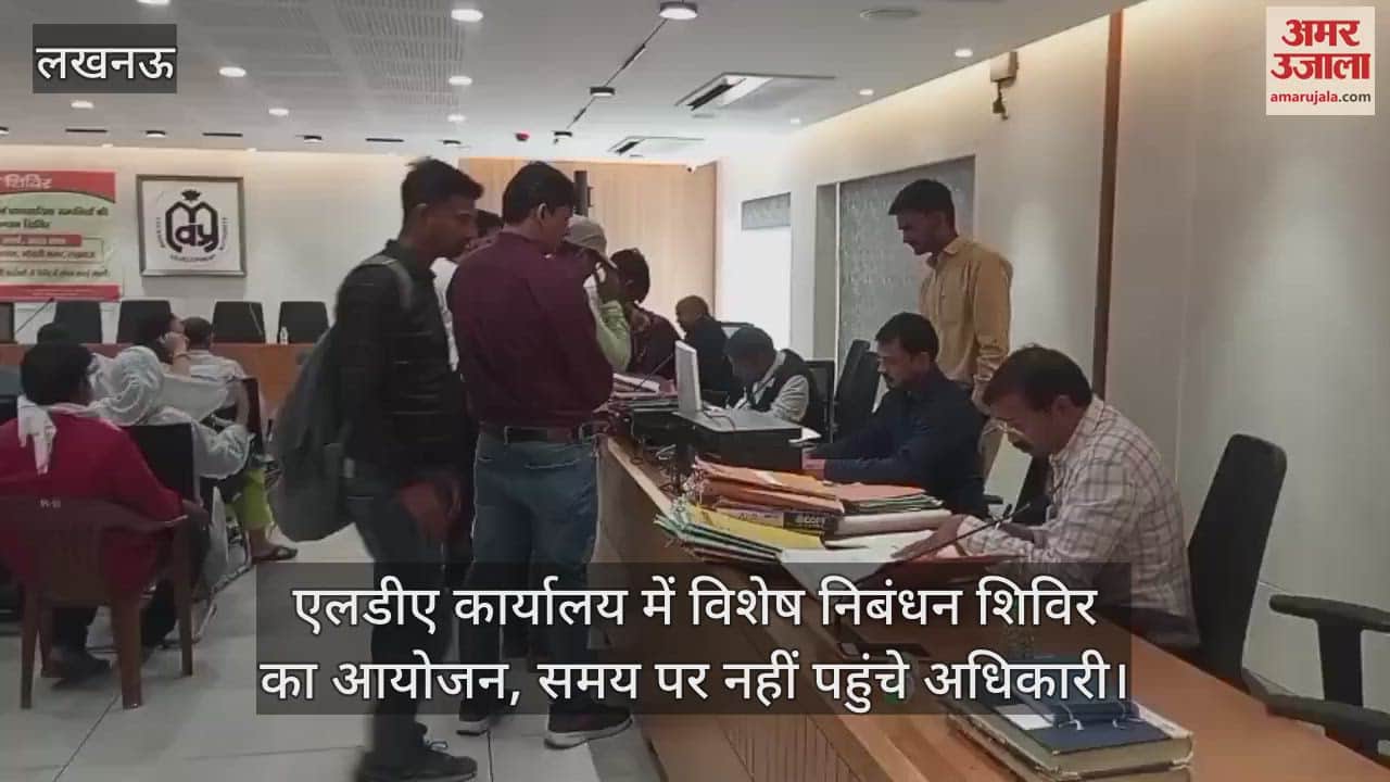 VIDEO : एलडीए कार्यालय में विशेष निबंधन शिविर का आयोजन, समय पर नहीं पहुंचे अधिकारी