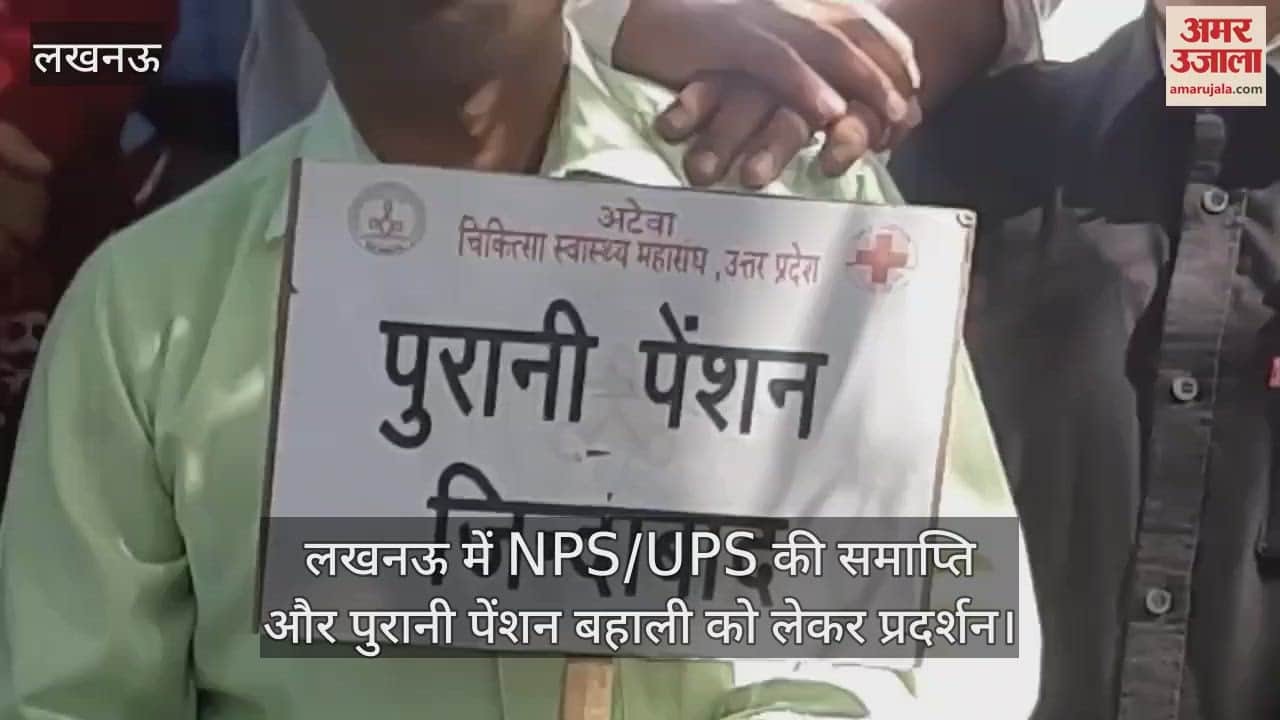 VIDEO : लखनऊ में NPS/UPS की समाप्ति और पुरानी पेंशन बहाली को लेकर प्रदर्शन