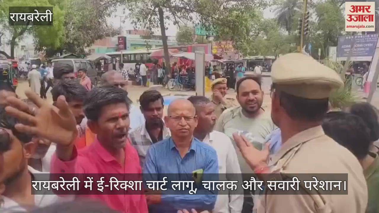 VIDEO : रायबरेली में ई-रिक्शा चार्ट लागू, चालक और सवारी परेशान