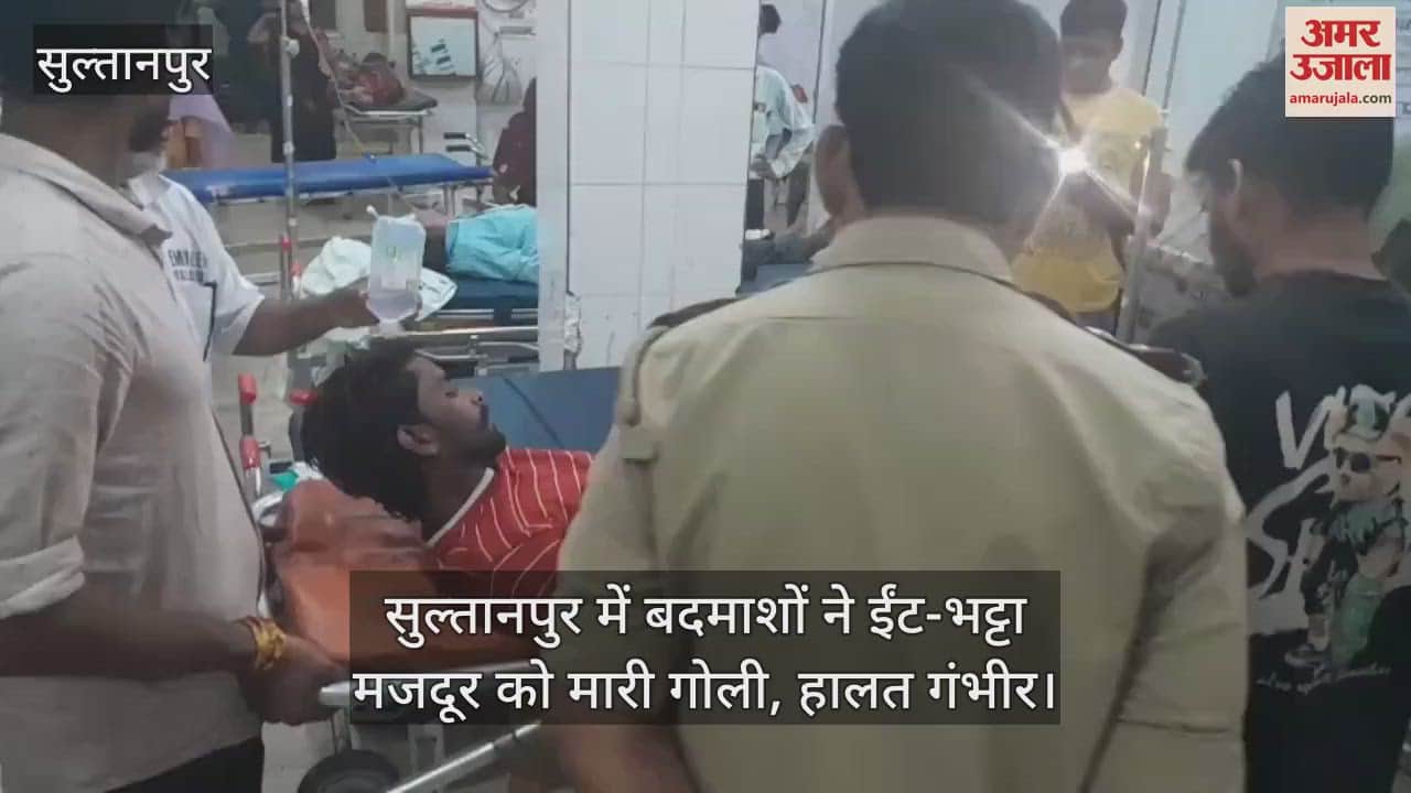 VIDEO : सुल्तानपुर में बदमाशों ने ईंट-भट्टा मजदूर को मारी गोली, हालत गंभीर