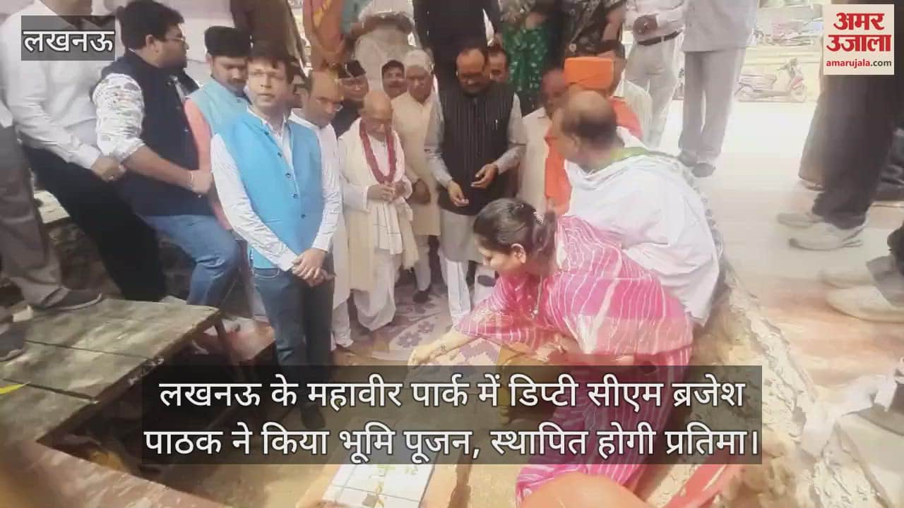 VIDEO : लखनऊ के महावीर पार्क में डिप्टी सीएम ब्रजेश पाठक ने किया भूमि पूजन, स्थापित होगी प्रतिमा
