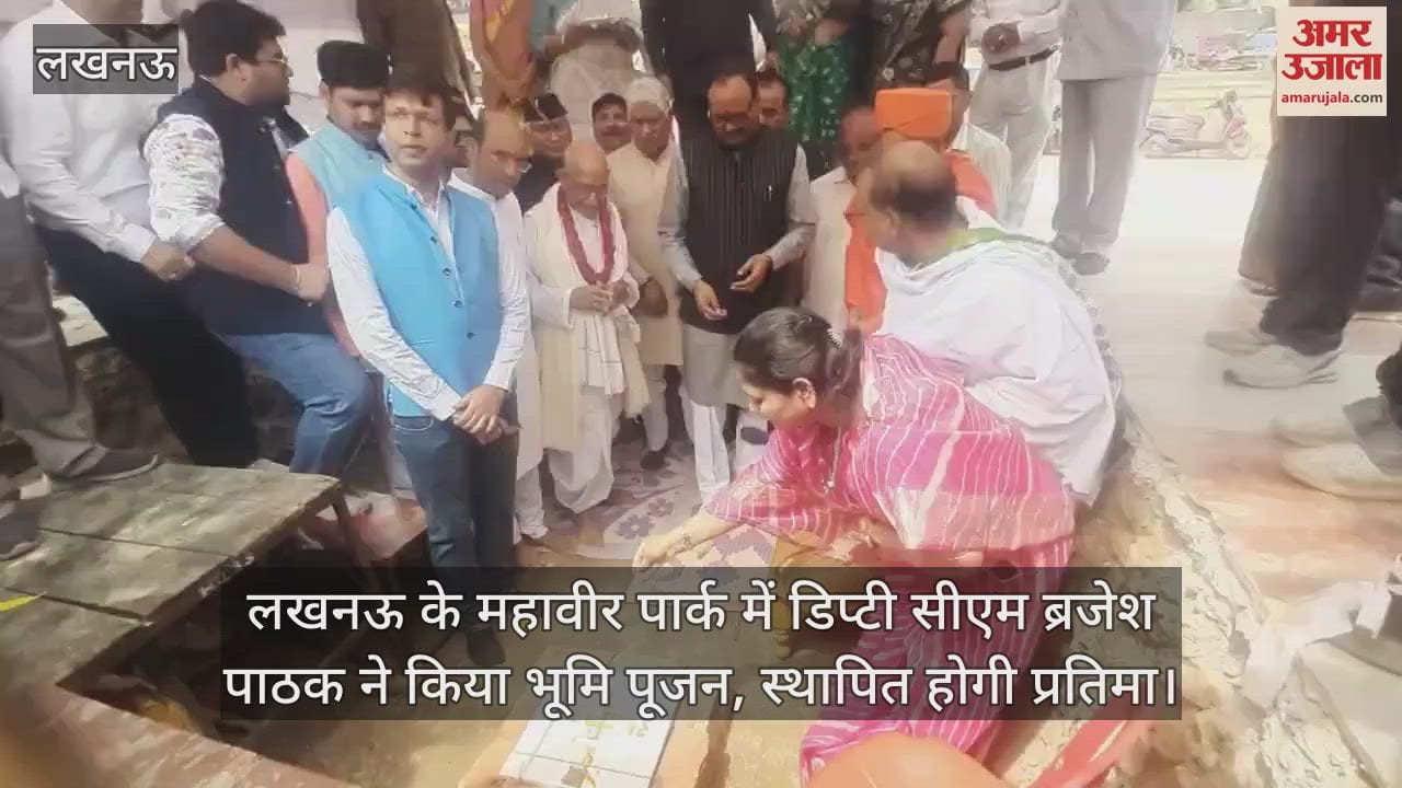 VIDEO : लखनऊ के महावीर पार्क में डिप्टी सीएम ब्रजेश पाठक ने किया भूमि पूजन, स्थापित होगी प्रतिमा