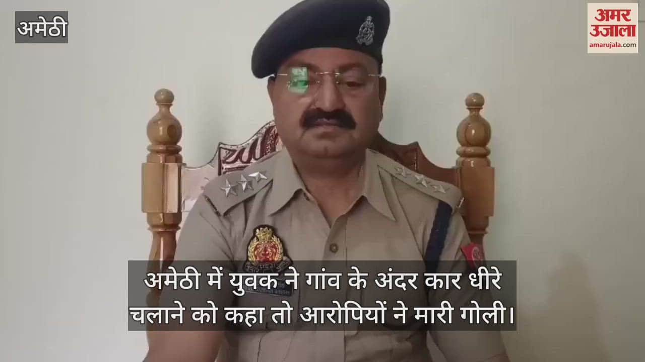 VIDEO : अमेठी में युवक ने गांव के अंदर कार धीरे चलाने को कहा तो आरोपियों ने मारी गोली