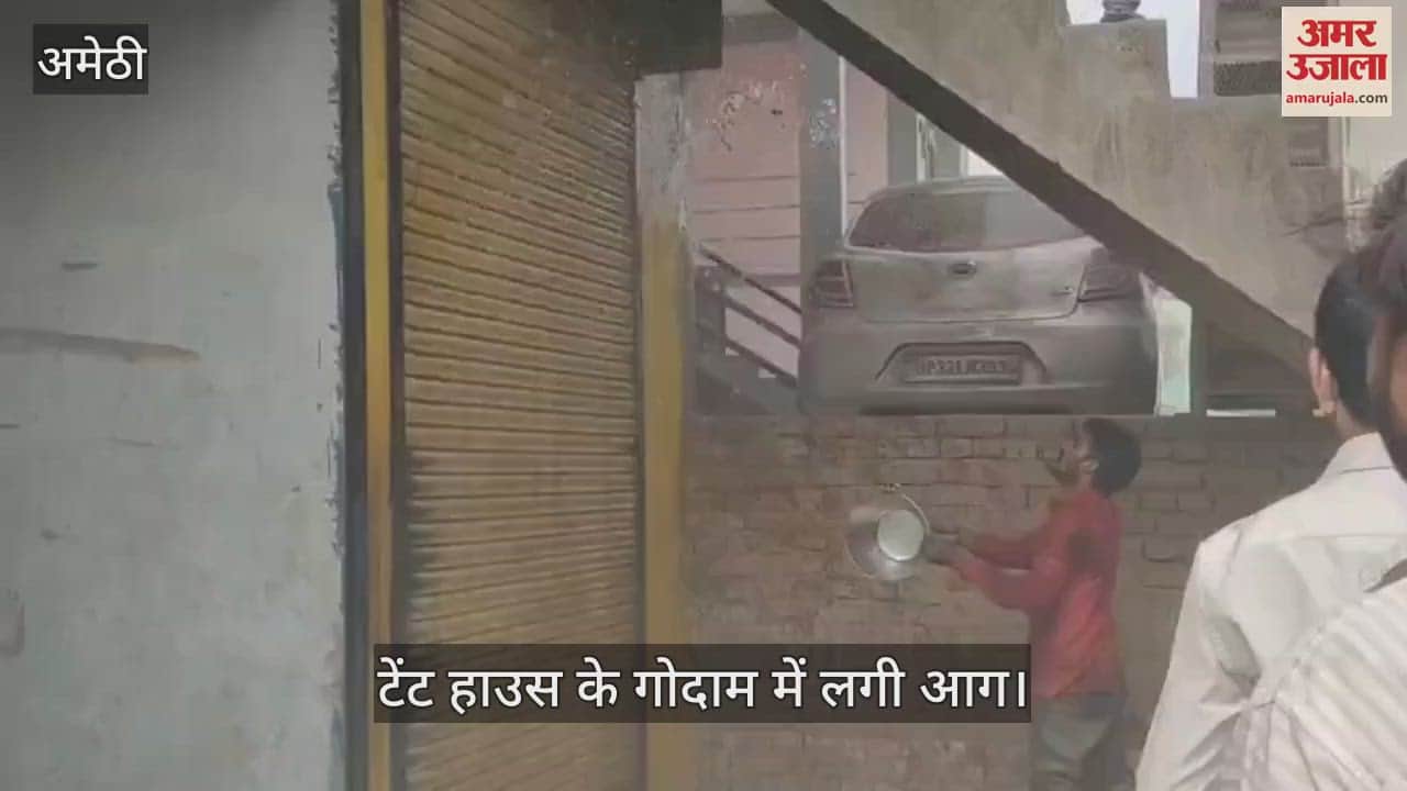 VIDEO : Amethi: टेंट हाउस में आग लगने से लाखों का नुकसान, अज्ञात कारणों से लगी आग
