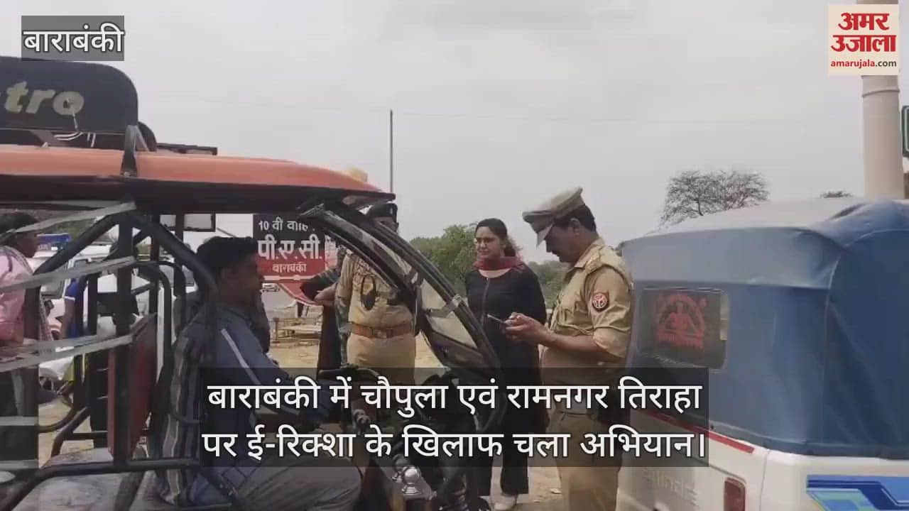 VIDEO : बाराबंकी में चौपुला एवं रामनगर तिराहा पर ई-रिक्शा के खिलाफ चला अभियान