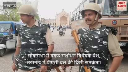 VIDEO : लोकसभा में वक्फ संशोधन विधेयक पेश, लखनऊ में पीएसी बल की दिखी सतर्कता
