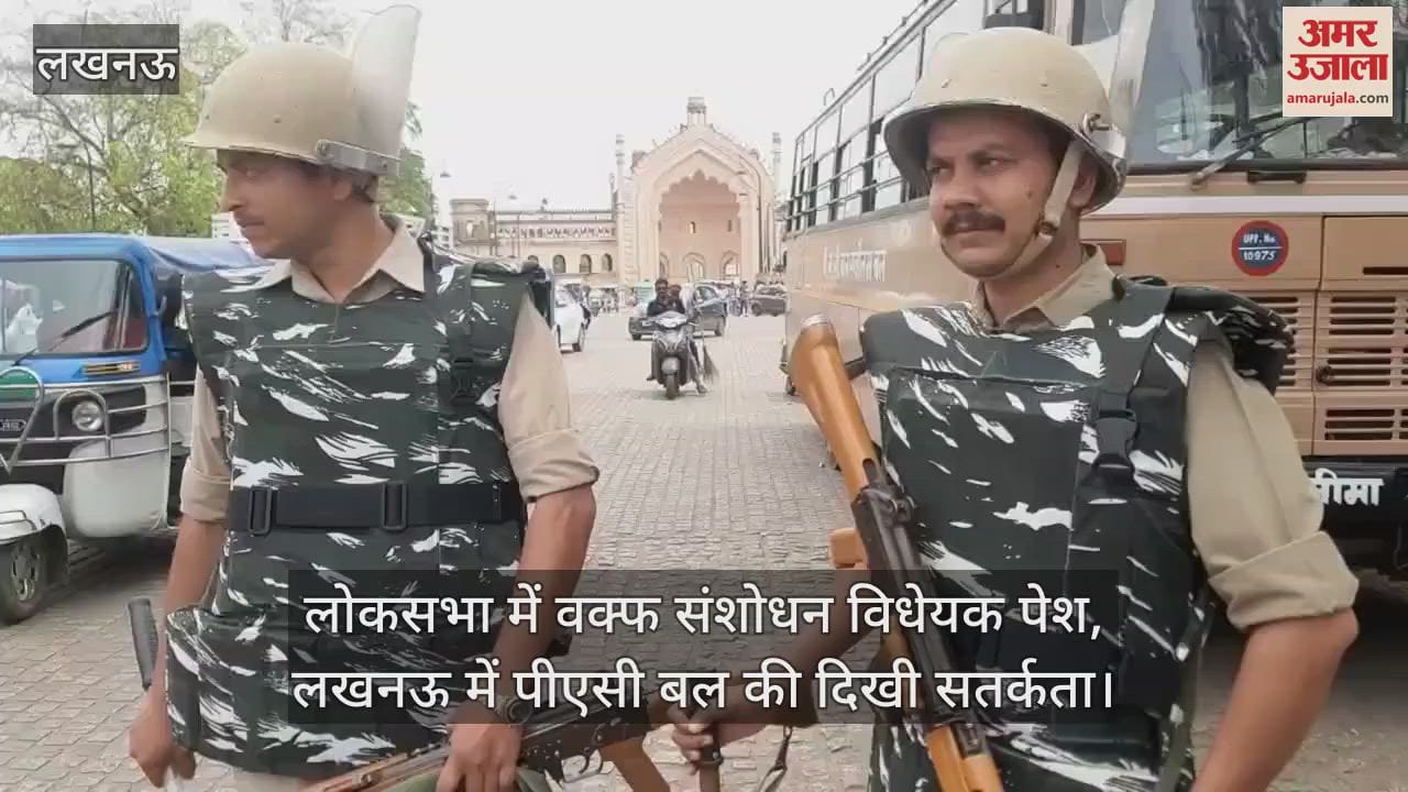 VIDEO : लोकसभा में वक्फ संशोधन विधेयक पेश, लखनऊ में पीएसी बल की दिखी सतर्कता