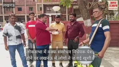 VIDEO : लोकसभा में वक्फ संसोधन विधेयक पेश होने पर लखनऊ में लोगों ने जताई खुशी