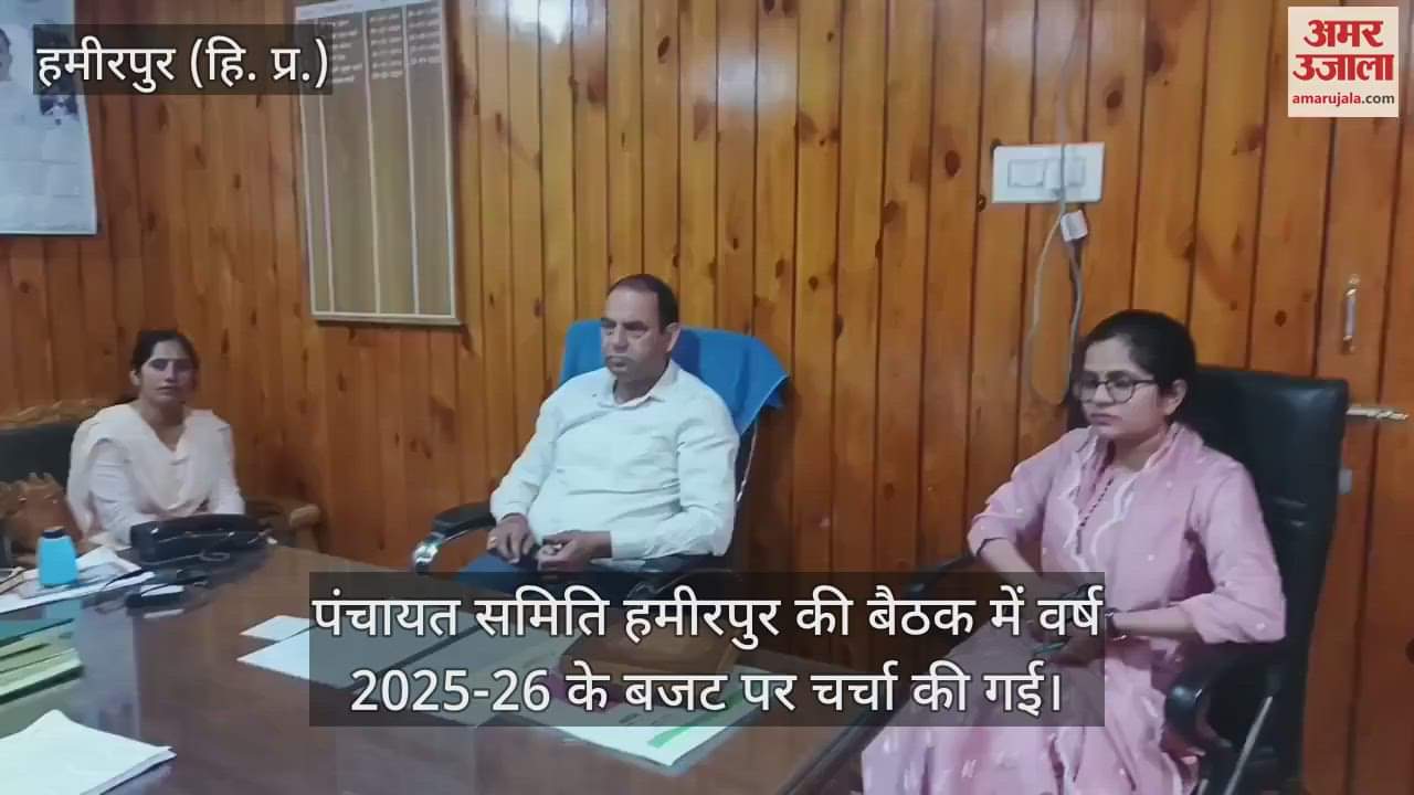 VIDEO : Panchayat Samiti Hamirpur meeting concluded