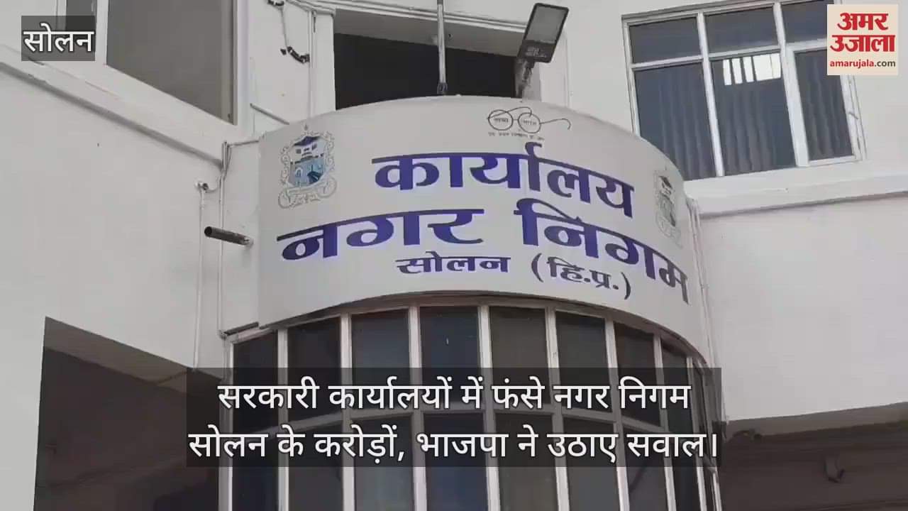 VIDEO : Crores of rupees of Municipal Corporation Solan stuck in government offices, BJP raises questions