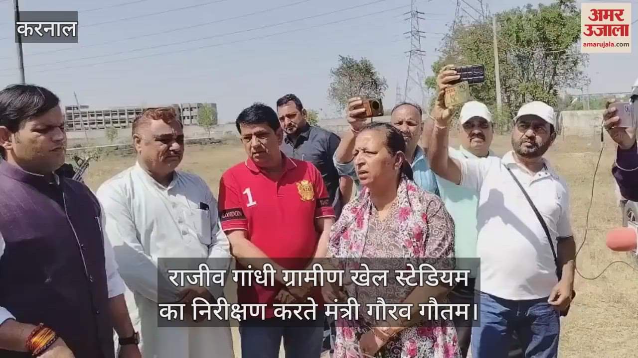 VIDEO : करनाल स्टेडियम की हालत देख भड़के खेल मंत्री गौरव गौतम