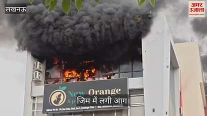 VIDEO : Lucknow: गोमती नगर विस्तार में जिम में लगी आग, दमकलकर्मियों ने आग पर पाया काबू