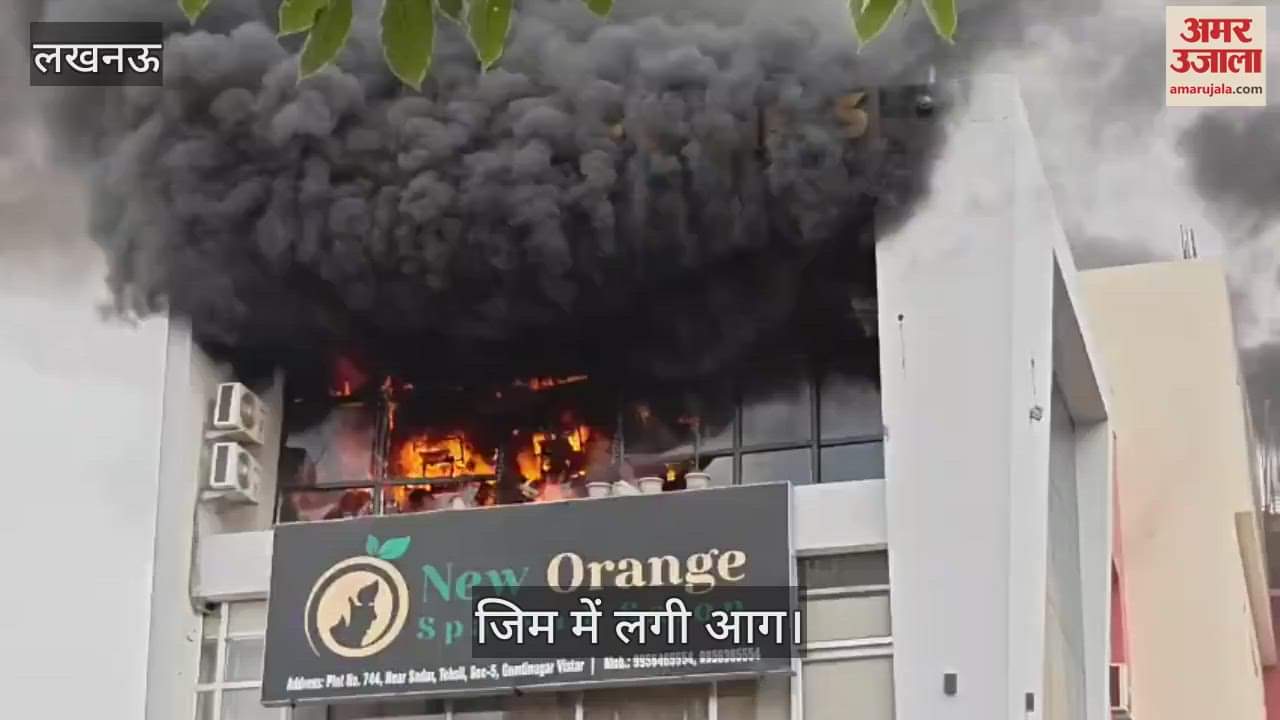 VIDEO : Lucknow: गोमती नगर विस्तार में जिम में लगी आग, दमकलकर्मियों ने आग पर पाया काबू