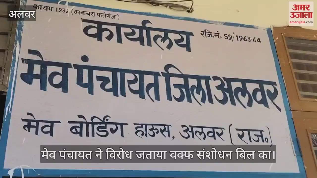 Alwar Sharp reaction to Waqf Amendment Bill Meo Panchayat said this property was not given by any government