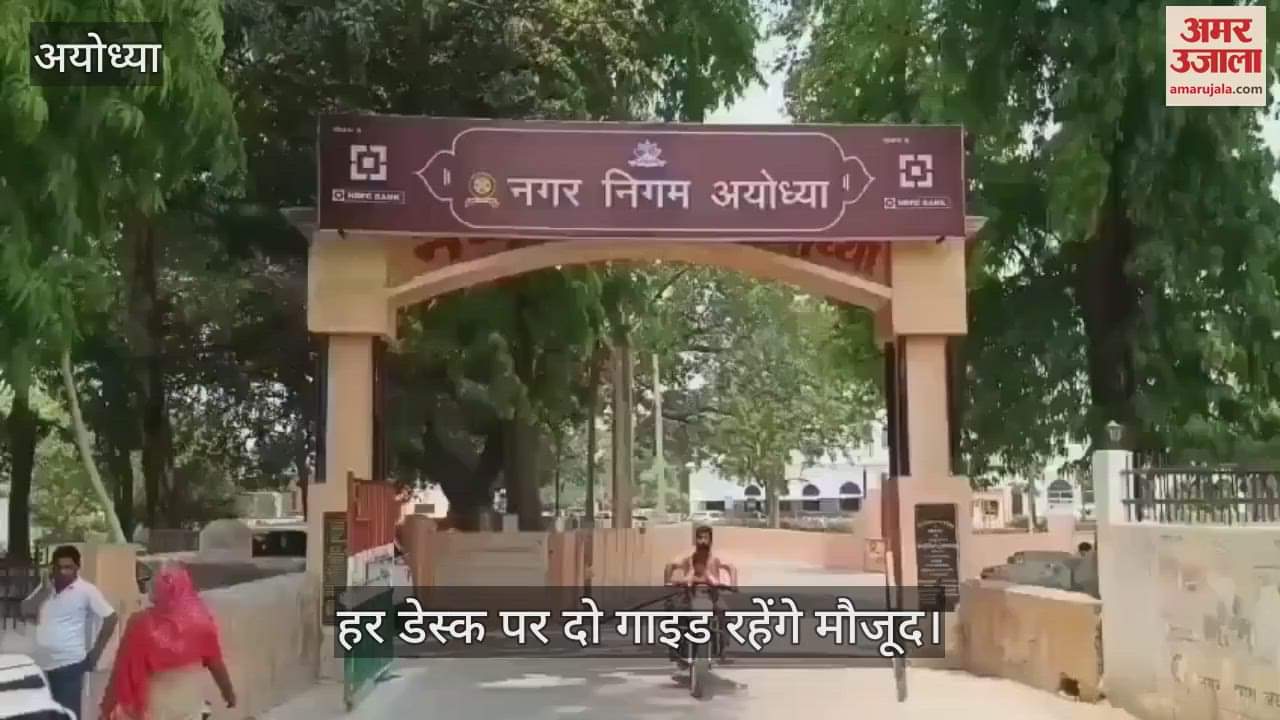 VIDEO : अयोध्या में 25 जगहों पर स्थापित होंगे 'मे आई हेल्प यू डेस्क', गाइड भी रहेंगे तैनात