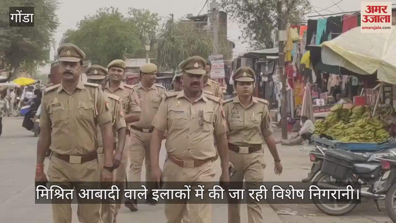 VIDEO : Gonda: वक्फ संशोधन बिल को लेकर जिले की सुरक्षा व्यवस्था कड़ी, ग्रामीण इलाकों में भी गश्त कर रही पुलिस