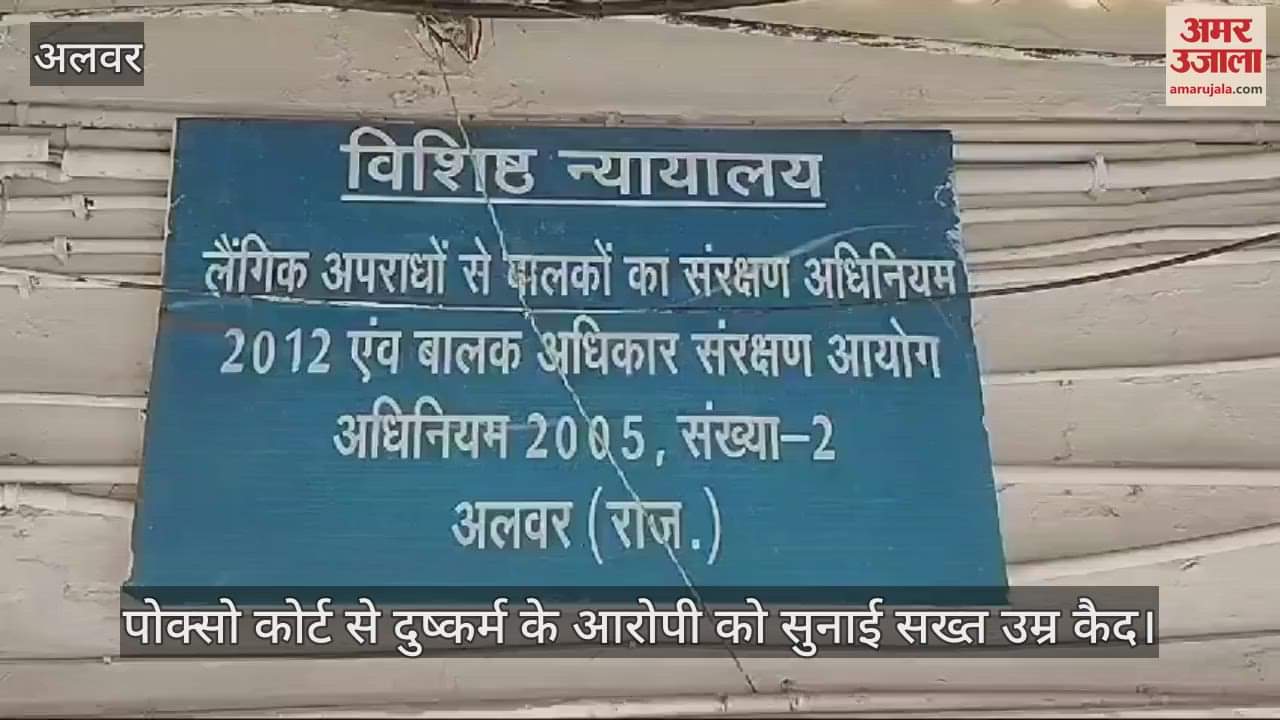 Alwar News accused in rape case of minor girl was sentenced to 20 years in prison fine of Rs 2 lakh