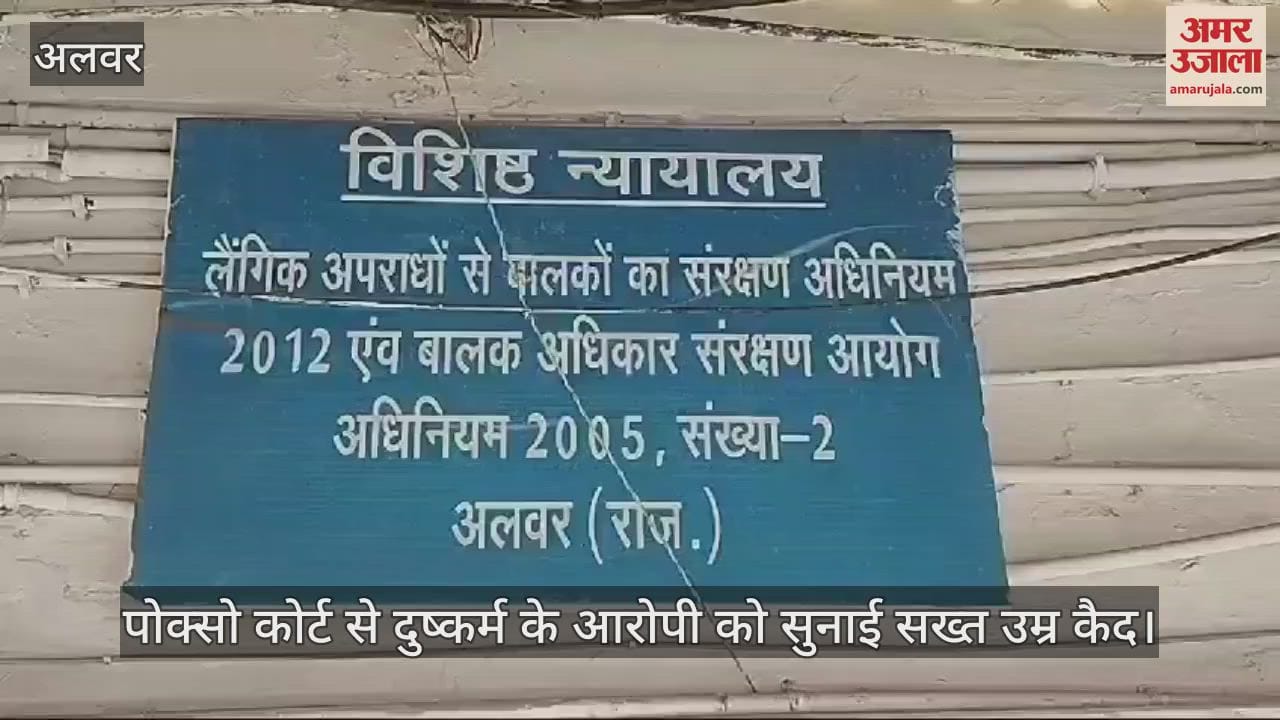 Alwar News accused in rape case of minor girl was sentenced to 20 years in prison fine of Rs 2 lakh