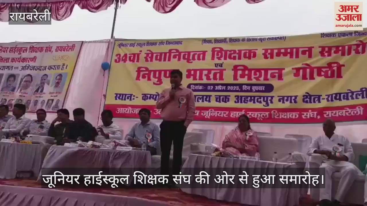 VIDEO : Raebareli: परिषदीय विद्यालयों के 60 शिक्षकों का हुआ सम्मान, सेवानिवृत्त शिक्षकों के बेसिक में दिए योगदान पर चर्चा