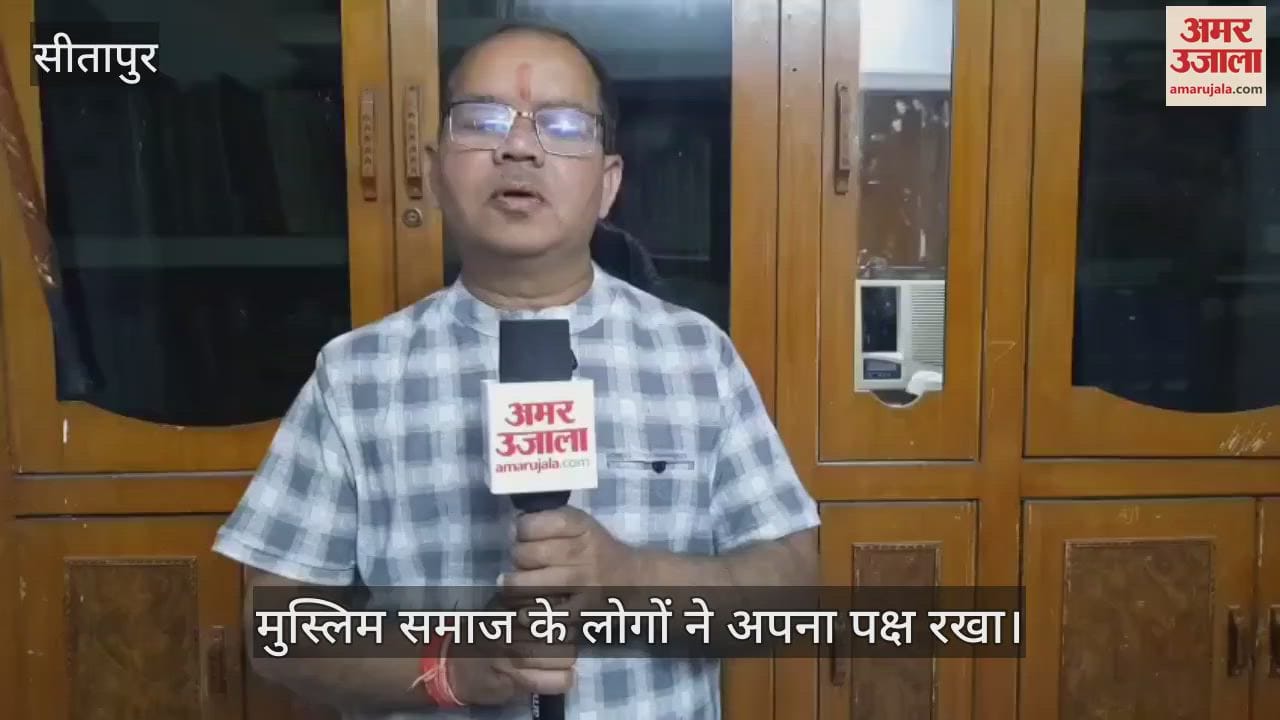 VIDEO : Sitapur: लोकसभा मे वक्फ संशोधन विधेयक पेश,  मुस्लिम धर्म गुरुओं ने दी अपनी राय