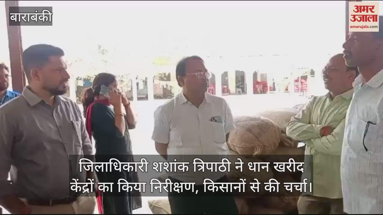 VIDEO : Barabanki: जिलाधिकारी शशांक त्रिपाठी ने धान खरीद केंद्रों का किया निरीक्षण, किसानों से की चर्चा