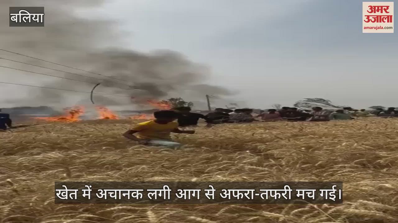 VIDEO : Fire broke out due to short circuit in Ballia chaos ensued