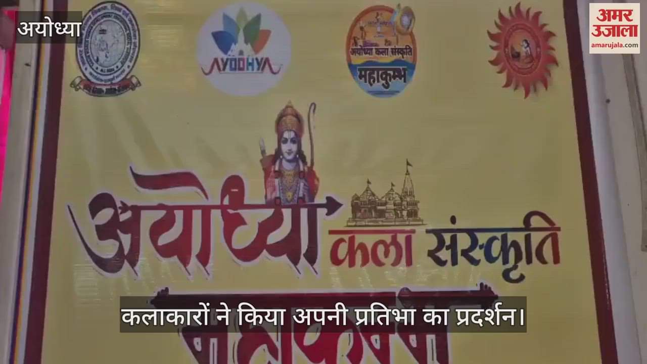 VIDEO : Ayodhya: अयोध्या कला संस्कृति महाकुंभ में कलाकारों ने किया अपनी प्रतिभा का प्रदर्शन