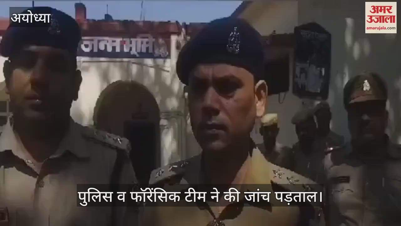 VIDEO : Ayodhya: राम जन्मभूमि थाने की कटरा पुलिस चौकी में होमगार्ड ने की खुदकुशी
