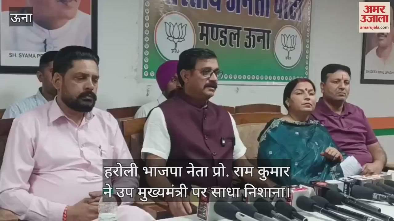 VIDEO : Haroli BJP leader Prof. Ram Kumar targeted the Deputy Chief Minister