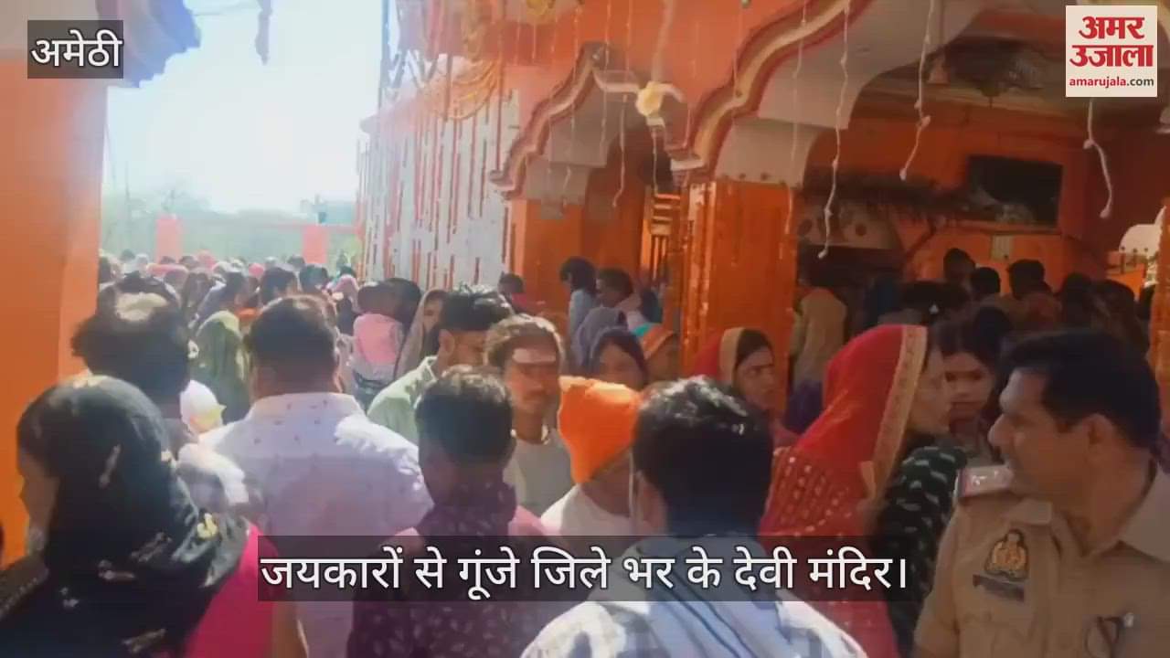VIDEO : Amethi: मां ब्रह्मचारिणी की पूजा-आराधना: जयकारों से गूंजे जिले भर के देवी मंदिर, कई स्थानों पर बांटा गया प्रसाद