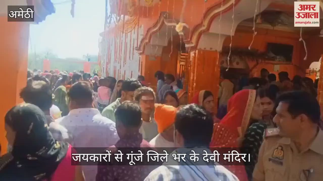 VIDEO : Amethi: मां ब्रह्मचारिणी की पूजा-आराधना: जयकारों से गूंजे जिले भर के देवी मंदिर, कई स्थानों पर बांटा गया प्रसाद