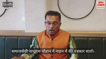VIDEO : Nathu Ram Chauhan said - Himachal is going through economic crisis and Hon'ble has increased the salary