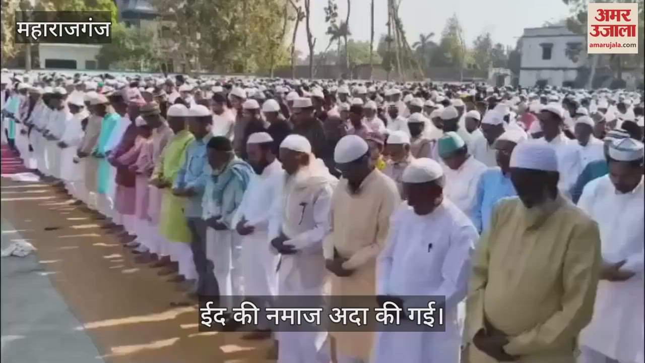 VIDEO : Eid prayers were offered amid tight security in Maharajganj