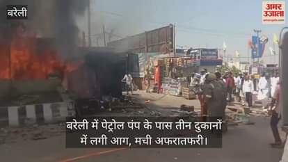 VIDEO : Three shops caught fire near petrol pump in Bareilly