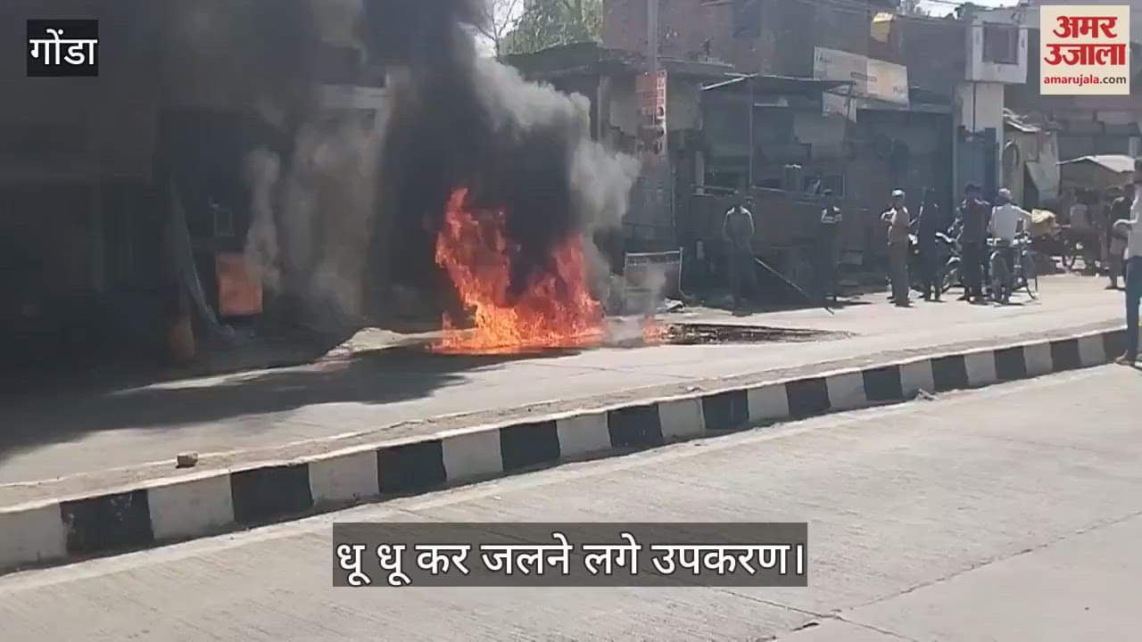 VIDEO : गोंडा में बिल्डिंग की दुकान में आग लगने से अफरा-तफरी