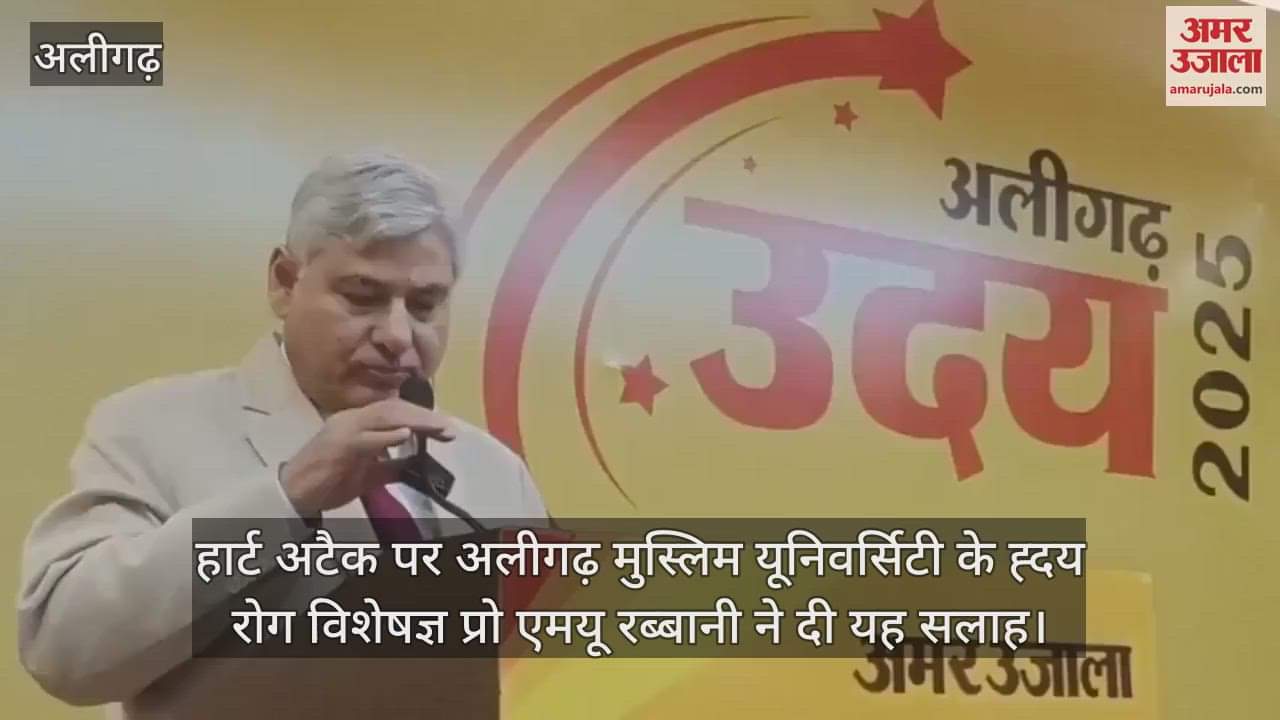 VIDEO : हार्ट अटैक पर अलीगढ़ मुस्लिम यूनिवर्सिटी के ह्दय रोग विशेषज्ञ प्रो एमयू रब्बानी ने दी यह सलाह