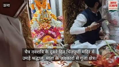 VIDEO : Devotees thronged Chintapurni temple on the second day of Chaitra Navratri