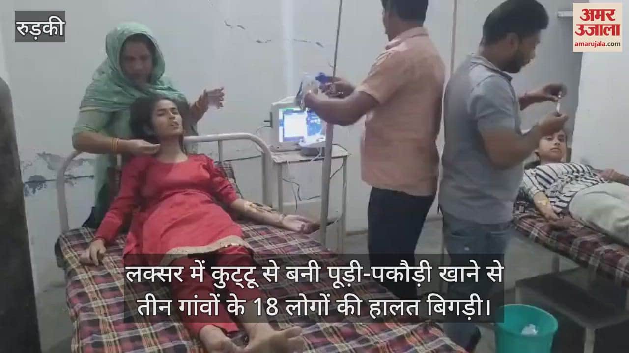 VIDEO : The condition of 18 people of three villages deteriorated after eating puri-pakoras made of buckwheat in Laksar