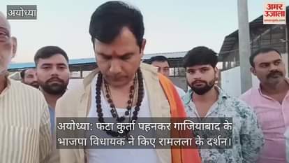 VIDEO : अयोध्या: फटा कुर्ता पहनकर गाजियाबाद के भाजपा विधायक ने किए रामलला के दर्शन