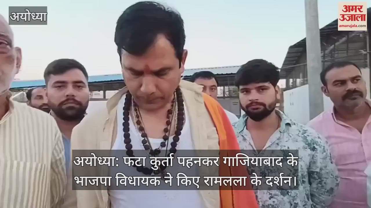 VIDEO : अयोध्या: फटा कुर्ता पहनकर गाजियाबाद के भाजपा विधायक ने किए रामलला के दर्शन