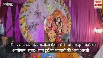 VIDEO : अलीगढ़ में जट्टारी के रामलीला मैदान में 11वां नव दुर्गा महोत्सव आयोजन, सुबह- शाम हुई मां भगवती की भव्य आरती