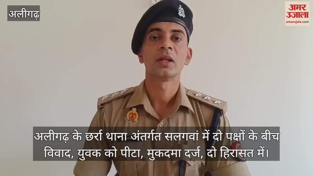 VIDEO : अलीगढ़ के छर्रा थाना अंतर्गत सलगवां में दो पक्षों के बीच विवाद, युवक को पीटा, मुकदमा दर्ज, दो हिरासत में