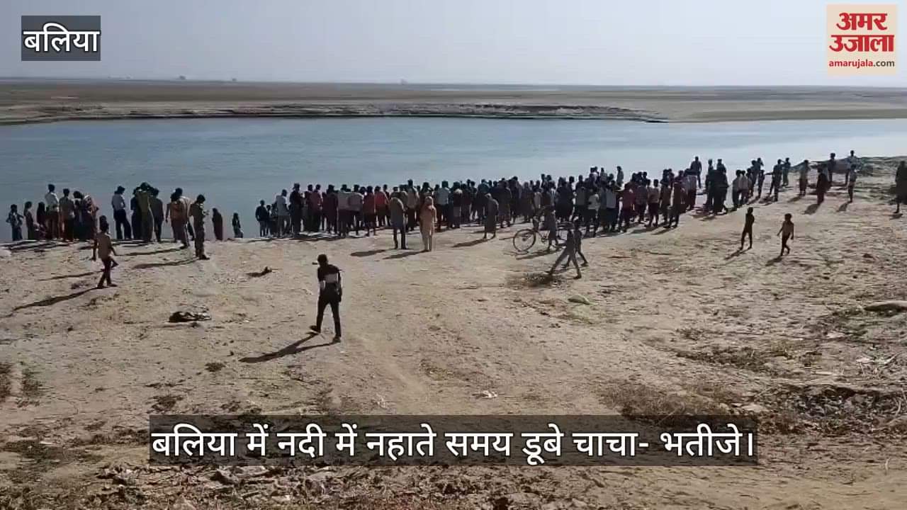 VIDEO : Uncle and nephew drowned while bathing in Saryu river in ballia