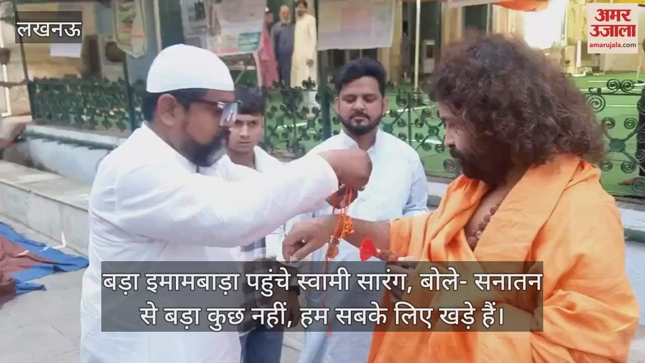 VIDEO : बड़ा इमामबाड़ा पहुंचे स्वामी सारंग, बोले- सनातन से बड़ा कुछ नहीं, हम सबके लिए खड़े हैं