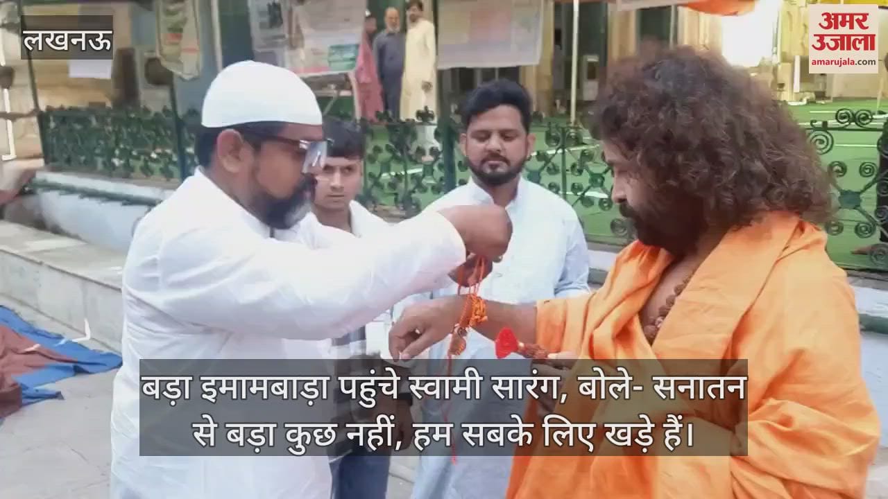 VIDEO : बड़ा इमामबाड़ा पहुंचे स्वामी सारंग, बोले- सनातन से बड़ा कुछ नहीं, हम सबके लिए खड़े हैं