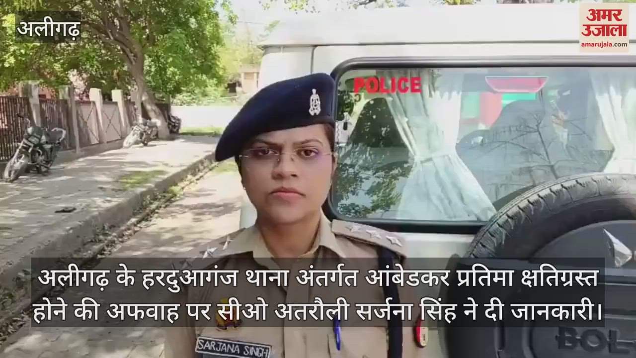 VIDEO : अलीगढ़ के हरदुआगंज थाना अंतर्गत आंबेडकर प्रतिमा क्षतिग्रस्त होने की अफवाह पर सीओ अतरौली सर्जना सिंह ने दी जानकारी