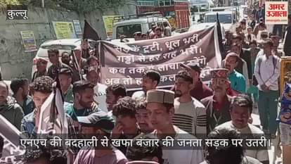 VIDEO : The people of Banjar took to the streets over the poor condition of NH